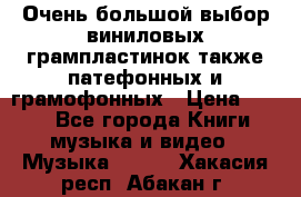 Очень большой выбор виниловых грампластинок,также патефонных и грамофонных › Цена ­ 100 - Все города Книги, музыка и видео » Музыка, CD   . Хакасия респ.,Абакан г.